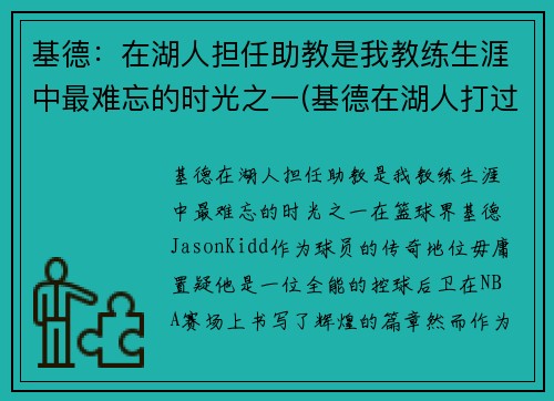 基德：在湖人担任助教是我教练生涯中最难忘的时光之一(基德在湖人打过球吗)