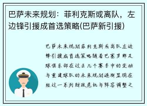 巴萨未来规划：菲利克斯或离队，左边锋引援成首选策略(巴萨新引援)