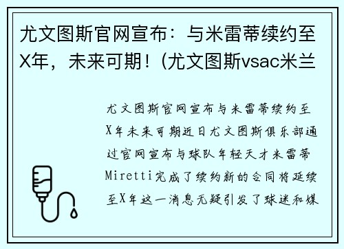 尤文图斯官网宣布：与米雷蒂续约至X年，未来可期！(尤文图斯vsac米兰比分预测)