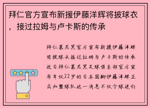 拜仁官方宣布新援伊藤洋辉将披球衣，接过拉姆与卢卡斯的传承