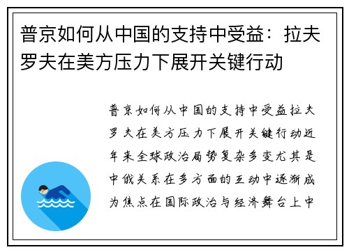 普京如何从中国的支持中受益：拉夫罗夫在美方压力下展开关键行动