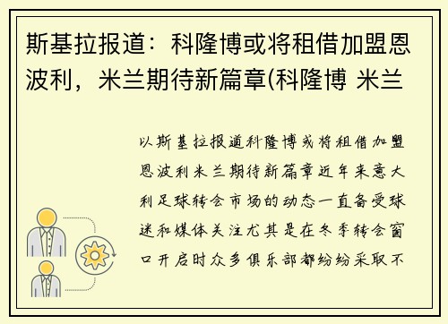 斯基拉报道：科隆博或将租借加盟恩波利，米兰期待新篇章(科隆博 米兰)