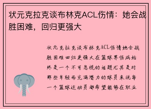 状元克拉克谈布林克ACL伤情：她会战胜困难，回归更强大