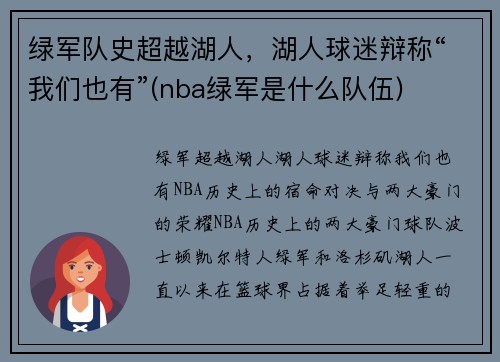 绿军队史超越湖人，湖人球迷辩称“我们也有”(nba绿军是什么队伍)