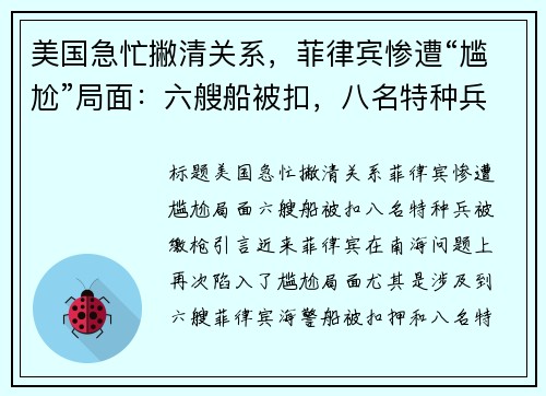 美国急忙撇清关系，菲律宾惨遭“尴尬”局面：六艘船被扣，八名特种兵被缴枪