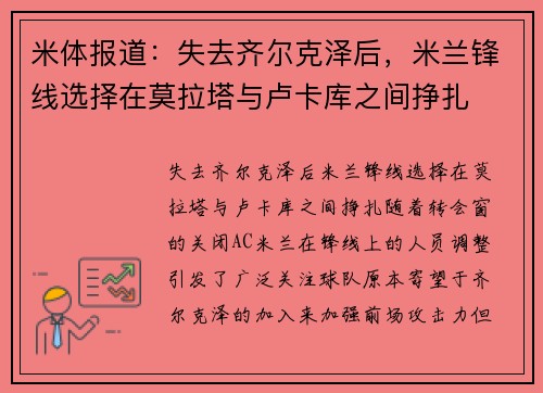 米体报道：失去齐尔克泽后，米兰锋线选择在莫拉塔与卢卡库之间挣扎