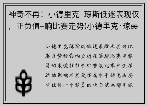 神奇不再！小德里克-琼斯低迷表现仅，正负值-响比赛走势(小德里克·琼斯数据)