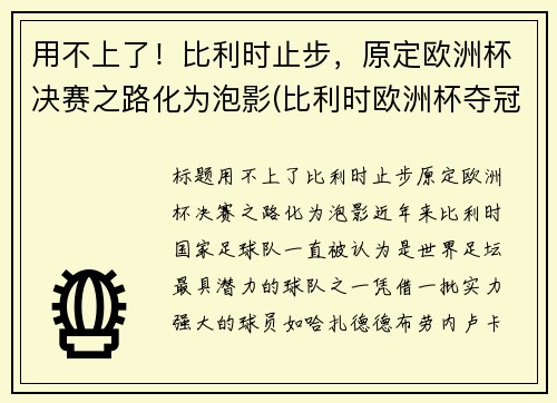 用不上了！比利时止步，原定欧洲杯决赛之路化为泡影(比利时欧洲杯夺冠热门)