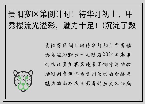 贵阳赛区第倒计时！待华灯初上，甲秀楼流光溢彩，魅力十足！(沉淀了数百年历史的贵阳甲秀楼)