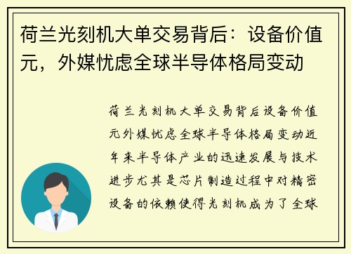 荷兰光刻机大单交易背后：设备价值元，外媒忧虑全球半导体格局变动