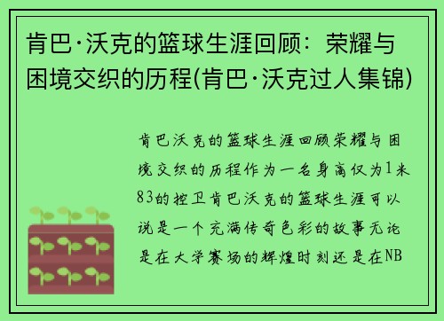 肯巴·沃克的篮球生涯回顾：荣耀与困境交织的历程(肯巴·沃克过人集锦)