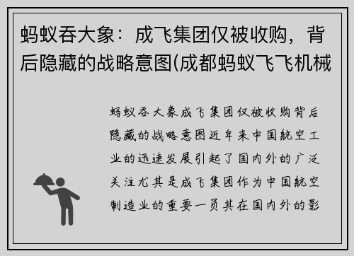 蚂蚁吞大象：成飞集团仅被收购，背后隐藏的战略意图(成都蚂蚁飞飞机械科技有限公司)