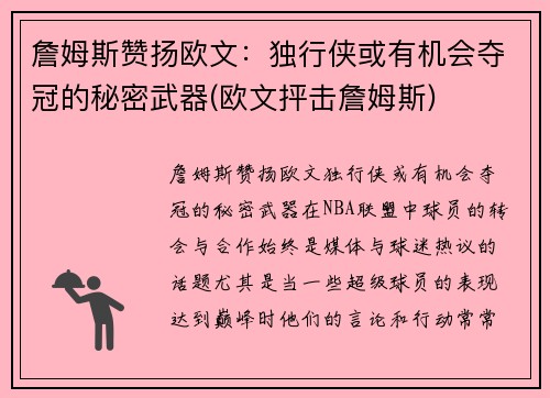 詹姆斯赞扬欧文：独行侠或有机会夺冠的秘密武器(欧文抨击詹姆斯)