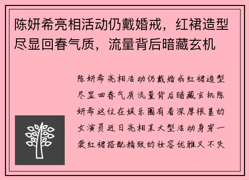 陈妍希亮相活动仍戴婚戒，红裙造型尽显回春气质，流量背后暗藏玄机