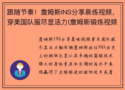 跟随节奏！詹姆斯INS分享晨练视频，穿美国队服尽显活力(詹姆斯锻炼视频)