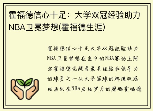 霍福德信心十足：大学双冠经验助力NBA卫冕梦想(霍福德生涯)