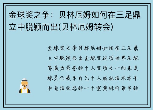 金球奖之争：贝林厄姆如何在三足鼎立中脱颖而出(贝林厄姆转会)