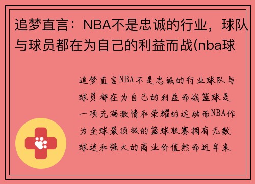 追梦直言：NBA不是忠诚的行业，球队与球员都在为自己的利益而战(nba球队不是美国的)