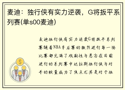 麦迪：独行侠有实力逆袭，G将扳平系列赛(单s00麦迪)